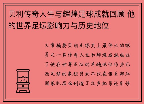 贝利传奇人生与辉煌足球成就回顾 他的世界足坛影响力与历史地位