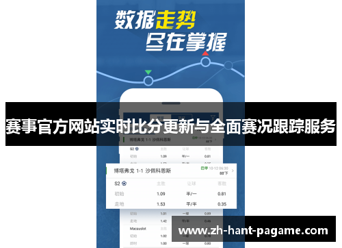 赛事官方网站实时比分更新与全面赛况跟踪服务