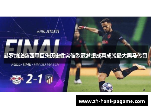 赫罗纳逆袭西甲巨头历史性突破欧冠梦想成真成就最大黑马传奇