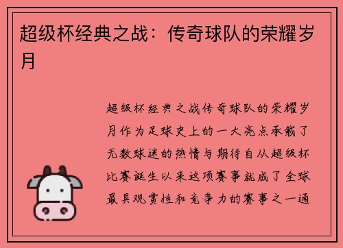 超级杯经典之战：传奇球队的荣耀岁月