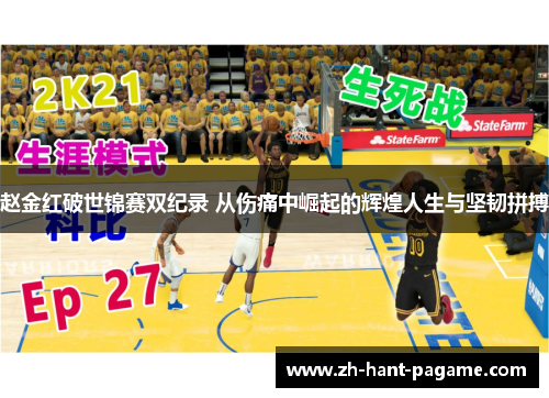 赵金红破世锦赛双纪录 从伤痛中崛起的辉煌人生与坚韧拼搏