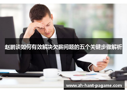 赵鹏谈如何有效解决欠薪问题的五个关键步骤解析