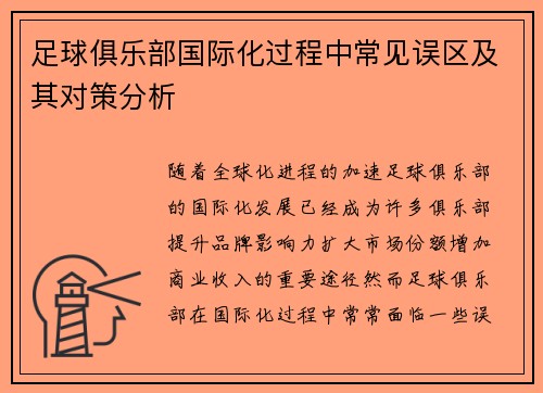 足球俱乐部国际化过程中常见误区及其对策分析