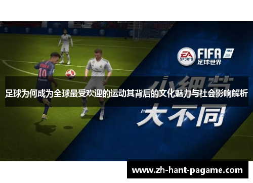 足球为何成为全球最受欢迎的运动其背后的文化魅力与社会影响解析