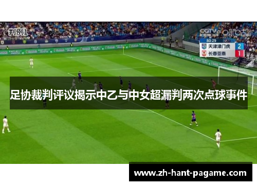 足协裁判评议揭示中乙与中女超漏判两次点球事件