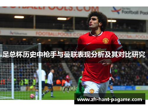 足总杯历史中枪手与曼联表现分析及其对比研究