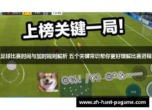 足球比赛时间与加时规则解析 五个关键常识帮你更好理解比赛进程