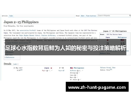 足球心水指数背后鲜为人知的秘密与投注策略解析
