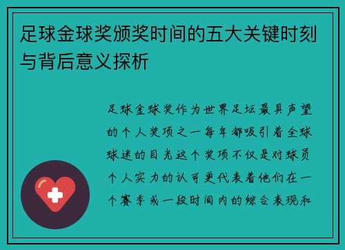 足球金球奖颁奖时间的五大关键时刻与背后意义探析