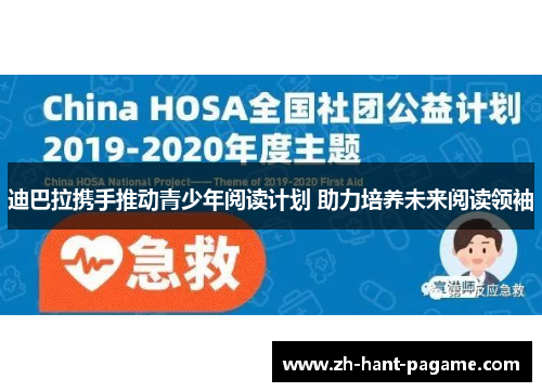 迪巴拉携手推动青少年阅读计划 助力培养未来阅读领袖