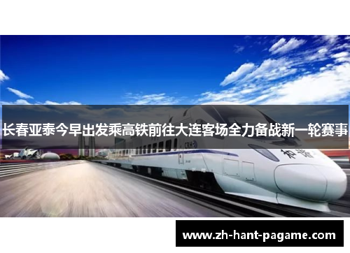 长春亚泰今早出发乘高铁前往大连客场全力备战新一轮赛事 长春亚泰今早出发乘高铁前往大连客场全力备战新一轮赛事