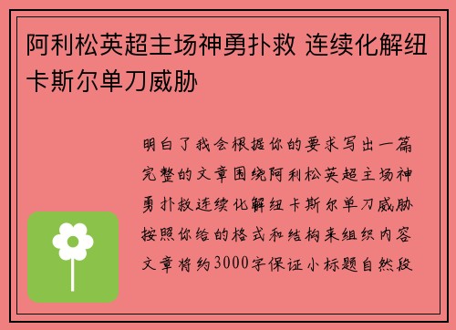 阿利松英超主场神勇扑救 连续化解纽卡斯尔单刀威胁