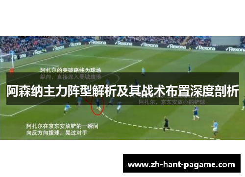 阿森纳主力阵型解析及其战术布置深度剖析