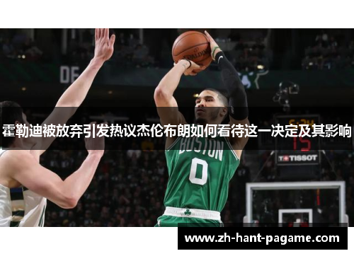 霍勒迪被放弃引发热议杰伦布朗如何看待这一决定及其影响