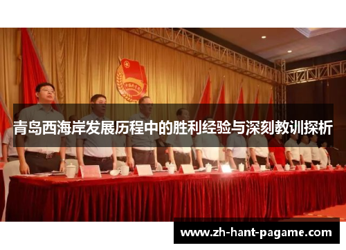 青岛西海岸发展历程中的胜利经验与深刻教训探析