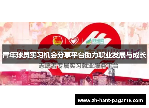 青年球员实习机会分享平台助力职业发展与成长