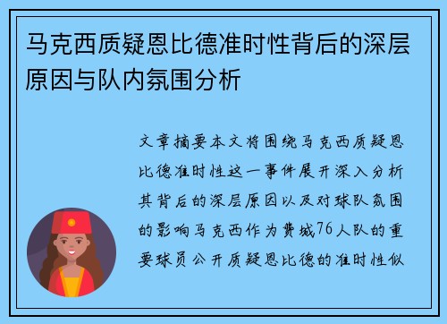 马克西质疑恩比德准时性背后的深层原因与队内氛围分析