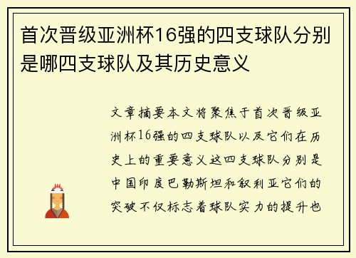 首次晋级亚洲杯16强的四支球队分别是哪四支球队及其历史意义