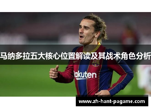 马纳多拉五大核心位置解读及其战术角色分析