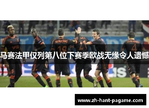马赛法甲仅列第八位下赛季欧战无缘令人遗憾
