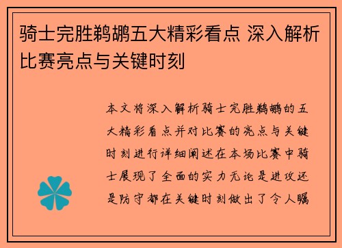 骑士完胜鹈鹕五大精彩看点 深入解析比赛亮点与关键时刻