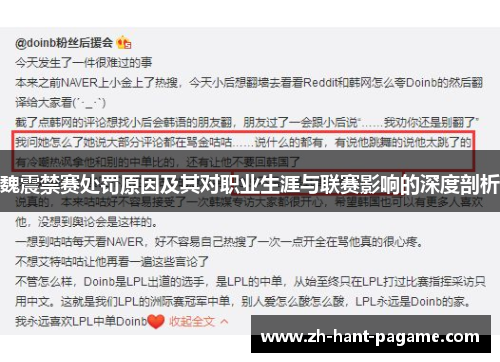 魏震禁赛处罚原因及其对职业生涯与联赛影响的深度剖析