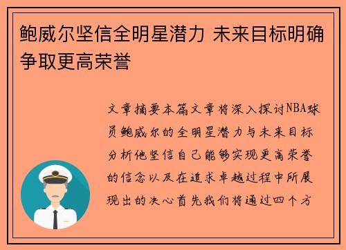 鲍威尔坚信全明星潜力 未来目标明确争取更高荣誉 鲍威尔坚信全明星潜力 未来目标明确争取更高荣誉