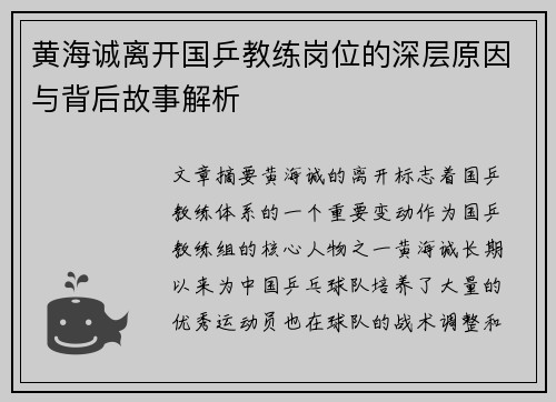 黄海诚离开国乒教练岗位的深层原因与背后故事解析 黄海诚离开国乒教练岗位的深层原因与背后故事解析