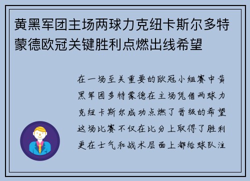 黄黑军团主场两球力克纽卡斯尔多特蒙德欧冠关键胜利点燃出线希望 黄黑军团主场两球力克纽卡斯尔多特蒙德欧冠关键胜利点燃出线希望