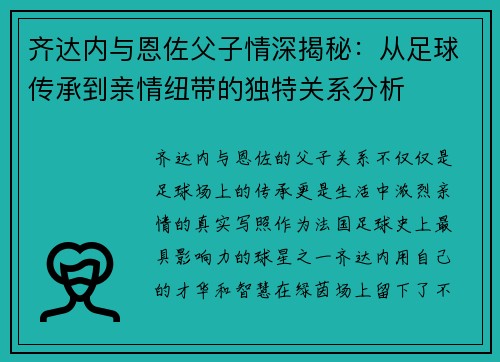 齐达内与恩佐父子情深揭秘：从足球传承到亲情纽带的独特关系分析