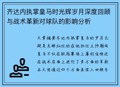 齐达内执掌皇马时光辉岁月深度回顾与战术革新对球队的影响分析 齐达内执掌皇马时光辉岁月深度回顾与战术革新对球队的影响分析