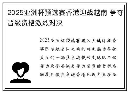 2025亚洲杯预选赛香港迎战越南 争夺晋级资格激烈对决 2025亚洲杯预选赛香港迎战越南 争夺晋级资格激烈对决