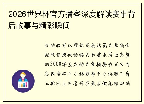 2026世界杯官方播客深度解读赛事背后故事与精彩瞬间 2026世界杯官方播客深度解读赛事背后故事与精彩瞬间