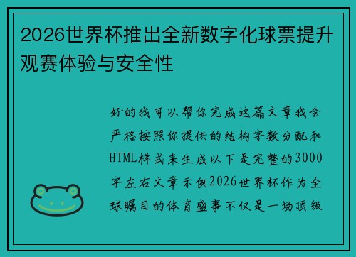 2026世界杯推出全新数字化球票提升观赛体验与安全性 2026世界杯推出全新数字化球票提升观赛体验与安全性