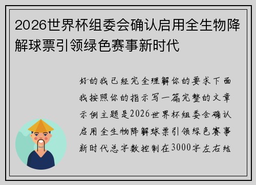 2026世界杯组委会确认启用全生物降解球票引领绿色赛事新时代 2026世界杯组委会确认启用全生物降解球票引领绿色赛事新时代