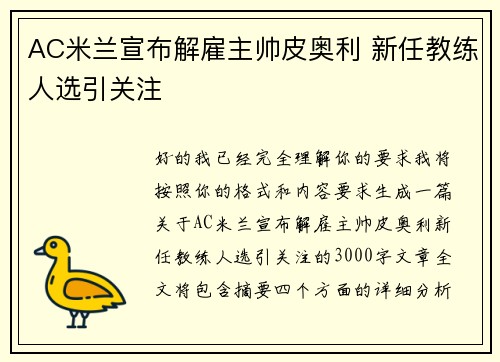 AC米兰宣布解雇主帅皮奥利 新任教练人选引关注 AC米兰宣布解雇主帅皮奥利 新任教练人选引关注