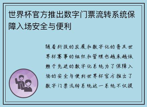 世界杯官方推出数字门票流转系统保障入场安全与便利