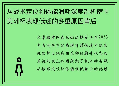 从战术定位到体能消耗深度剖析萨卡美洲杯表现低迷的多重原因背后 从战术定位到体能消耗深度剖析萨卡美洲杯表现低迷的多重原因背后