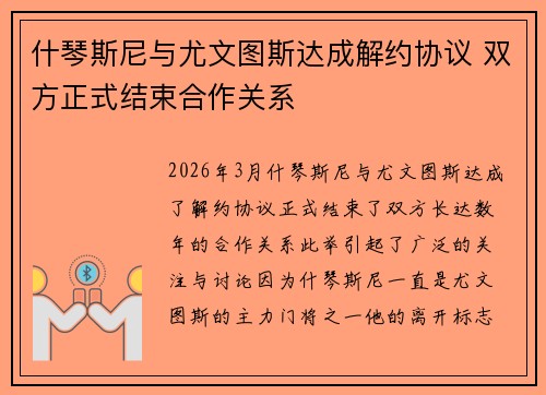 什琴斯尼与尤文图斯达成解约协议 双方正式结束合作关系