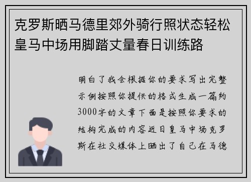 克罗斯晒马德里郊外骑行照状态轻松皇马中场用脚踏丈量春日训练路 克罗斯晒马德里郊外骑行照状态轻松皇马中场用脚踏丈量春日训练路