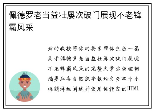 佩德罗老当益壮屡次破门展现不老锋霸风采 佩德罗老当益壮屡次破门展现不老锋霸风采