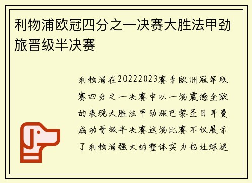 利物浦欧冠四分之一决赛大胜法甲劲旅晋级半决赛