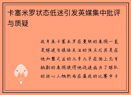 卡塞米罗状态低迷引发英媒集中批评与质疑