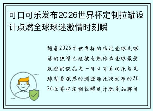 可口可乐发布2026世界杯定制拉罐设计点燃全球球迷激情时刻瞬 可口可乐发布2026世界杯定制拉罐设计点燃全球球迷激情时刻瞬