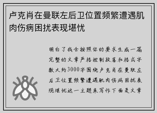 卢克肖在曼联左后卫位置频繁遭遇肌肉伤病困扰表现堪忧 卢克肖在曼联左后卫位置频繁遭遇肌肉伤病困扰表现堪忧