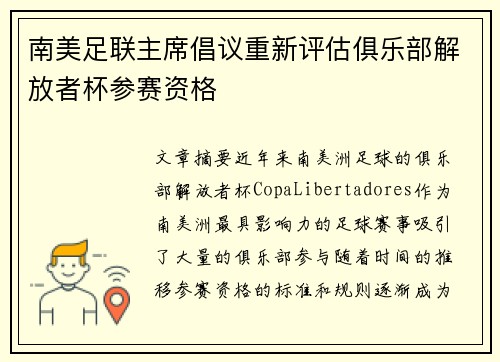 南美足联主席倡议重新评估俱乐部解放者杯参赛资格 南美足联主席倡议重新评估俱乐部解放者杯参赛资格