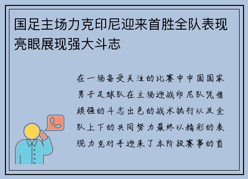 国足主场力克印尼迎来首胜全队表现亮眼展现强大斗志 国足主场力克印尼迎来首胜全队表现亮眼展现强大斗志