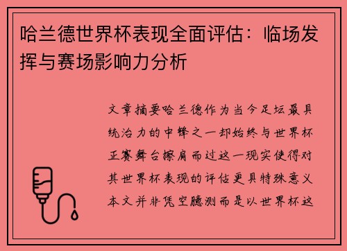 哈兰德世界杯表现全面评估：临场发挥与赛场影响力分析