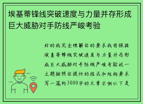 埃基蒂锋线突破速度与力量并存形成巨大威胁对手防线严峻考验