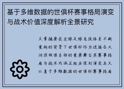 基于多维数据的世俱杯赛事格局演变与战术价值深度解析全景研究 基于多维数据的世俱杯赛事格局演变与战术价值深度解析全景研究
